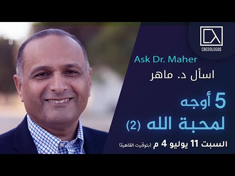 خمس أوجه لمحبة الله 2 د ماهر صموئيل اسأل د ماهر 11 يوليو 2020