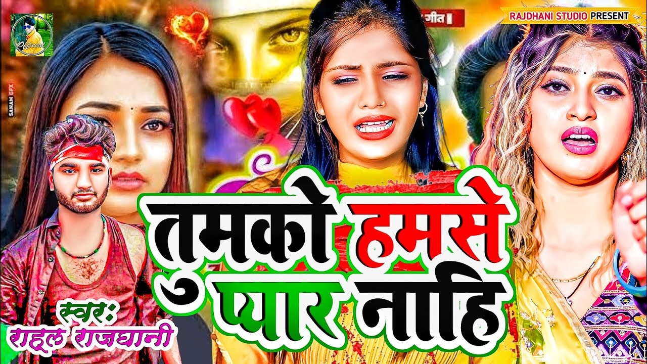 तुमको सनम दर्द 💔😭🌺दर्द वाला गीत #rahul_rajdhani