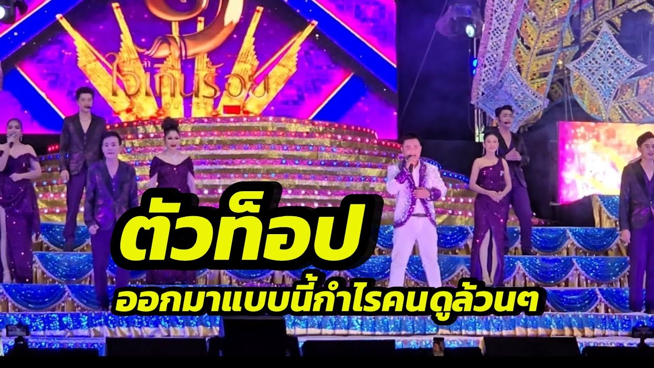 น่าดู‼️พระเอกนางเอกตัวท็อป รวมตัวโชว์เพลงวงใจเกินร้อย