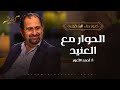 الحوار مع العنيد كنوز أ أحمد الأعور 