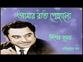 Aamar Raat Pohalo | Kishore Kumar | Rabindrasangeet Mp3 Song