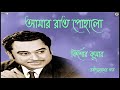 Aamar Raat Pohalo Kishore Kumar Rabindrasangeet mp3