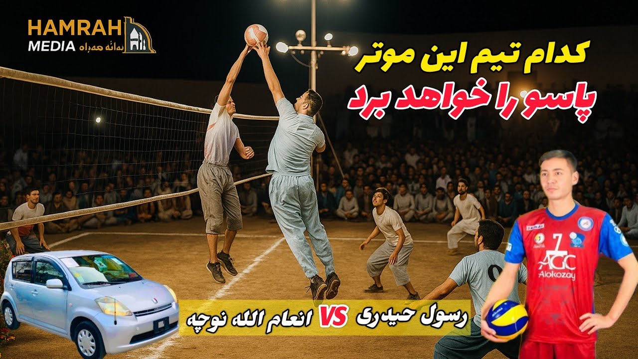 رقابت دو رقیب سر سخت والیبال افغانستان در فاریاب با جوایز برزگ موتر پاسو و پول نقد برای بازیکنان
