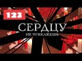 МЕГА-СЕРИАЛ О ЛЮБВИ И ЖИЗНИ! Сердцу не прикажешь. 123. Мелодрама. Лучшие сериалы