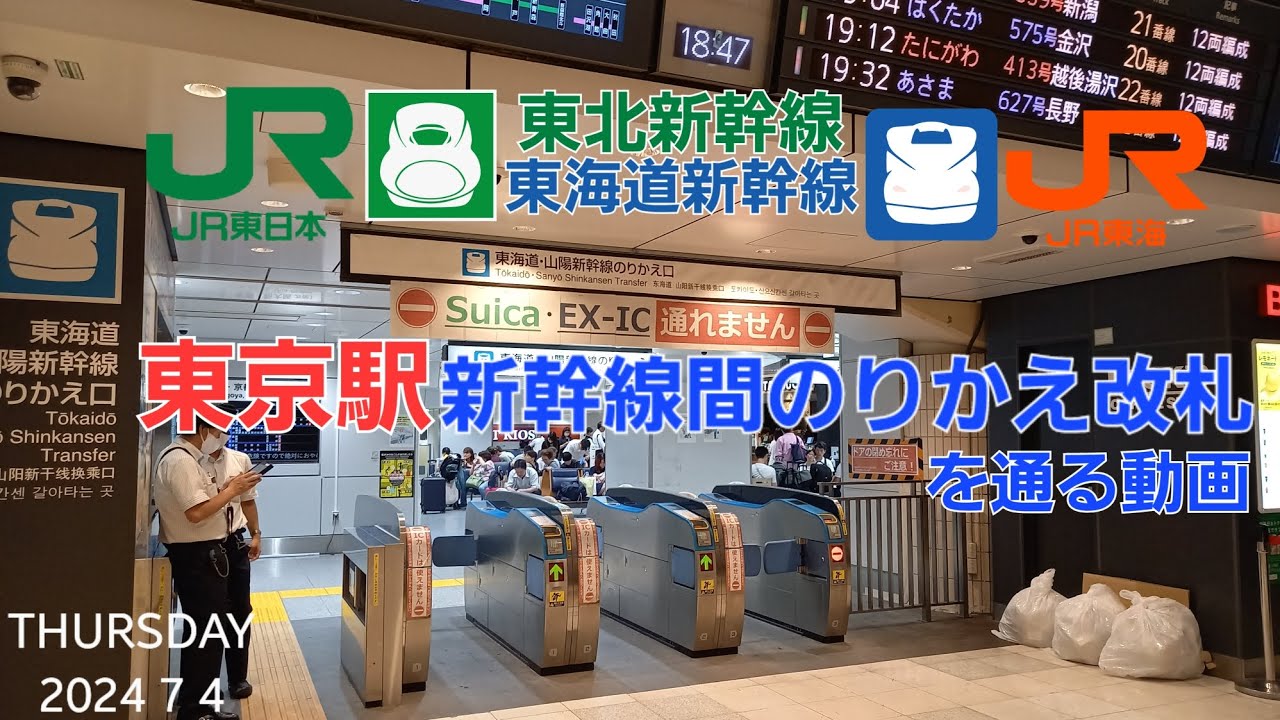 JR東京駅の東海道新幹線⇔東北新幹線間のりかえ改札を通った動画（雑談レポート）