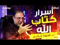 فتنة خلق القرآن وأسرار كتاب الله معجزته غزوة بدر وآداب التلاوة بودكاست Podcast