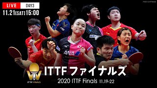 ITTFファイナルズ 準決勝｜大会3日目