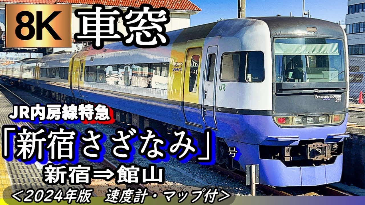 【8K】255系グリーン車からの車窓 JR内房線特急