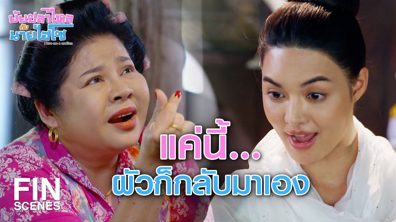 FIN |  อยากได้ใจเขา ก็ต้องให้ใจเขาก่อน  | ยัยปลาไหลกับนายไฮโซ EP.4 | Ch3Thailand