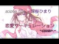 【化物語】soir&eacute;e fille. &times; 深桜ひまり/ 恋愛サーキュレーション【cover.】