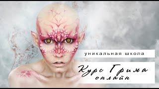 ОНЛАЙН школа Пластического Грима для начинающих ОНЛАЙН школа Пластического Грима для начинающих