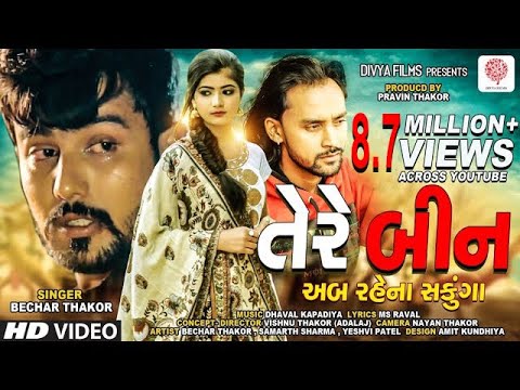 BACHAR THAKOR - Tere Bina Ab Rehna Sakunga || Full HD Video Song || Divya Films