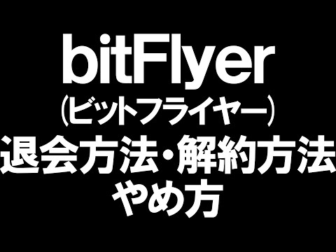 BitFlyer ビットフライヤー の退会方法 解約方法 とやめ方を徹底解説 