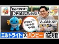 「ある日突然、女子高生からリプライが来て…。」バンビ―とエルトライトのファーストコンタクトに一同爆笑 （1/3）#ばびれふポケサー