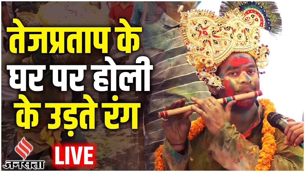 Holi के रंग में डूबे Tej Pratap Yadav, समर्थकों के साथ जमकर उड़ा रहे हैं रंग, देखिए LIVE