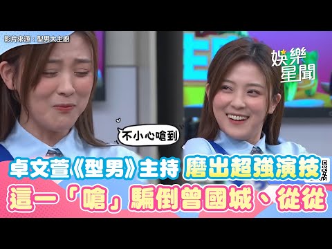 卓文萱《型男》主持磨出超強演技　這一「嗆」騙到曾國城、從從｜三立新聞網 SETN.com