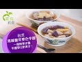 【素食教煮】台式黑糖薑茶雙色芋圓 ── 第三十三集