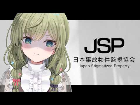 【日本事故物件監視協会 -JSP-】クリアするぞおお！