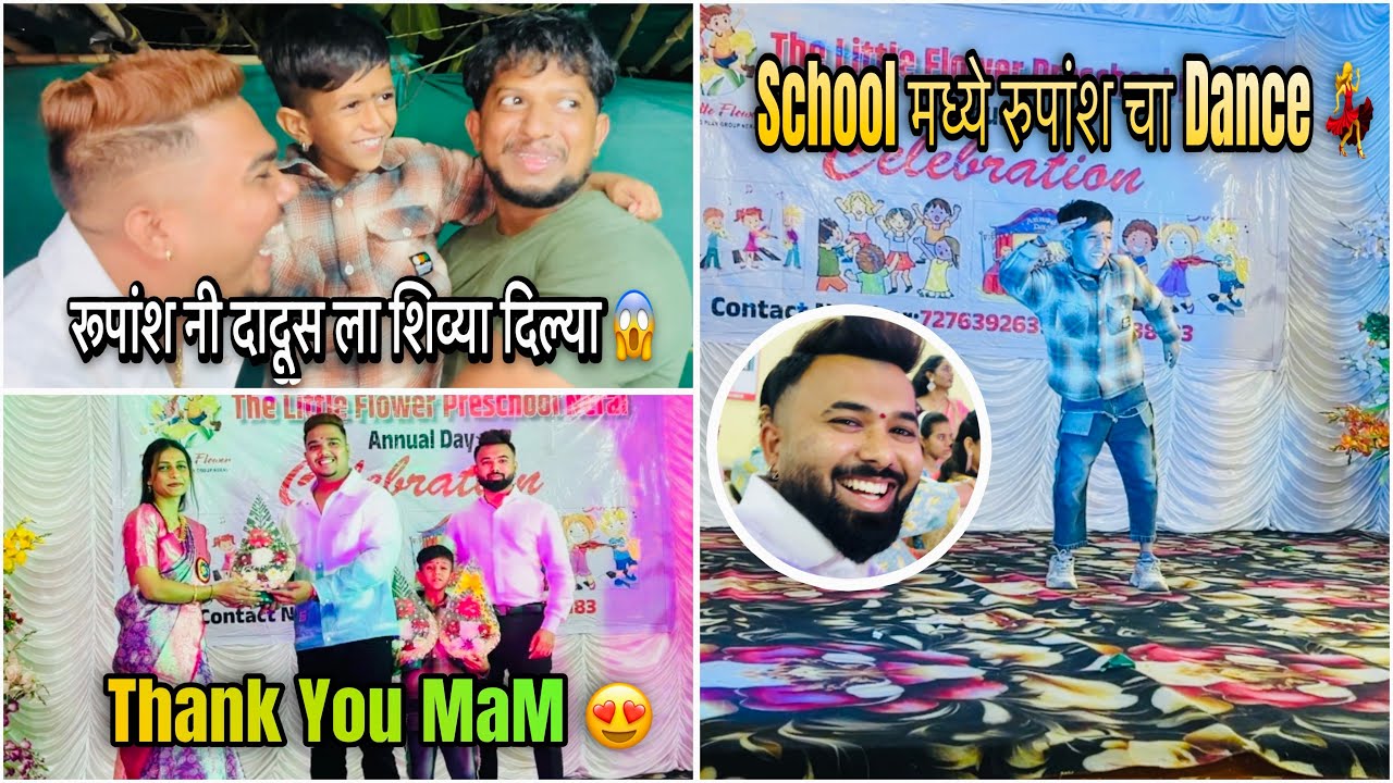 रूपांश नी दादूस ला शिव्या दिल्या 😱 School मध्ये रुपांश चा Dance 💃