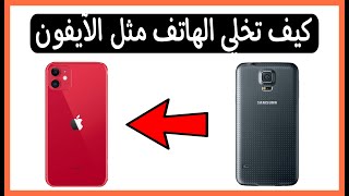 كيف تخلي الهاتف مثل الايفون