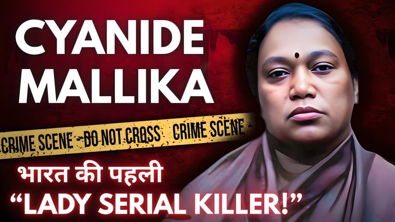 पवित्र जल में मौत का ज़हर पिलाने वाली भारत की पहली "Lady Serial Killer!" | कौन थी “Cyanide Mallika?"