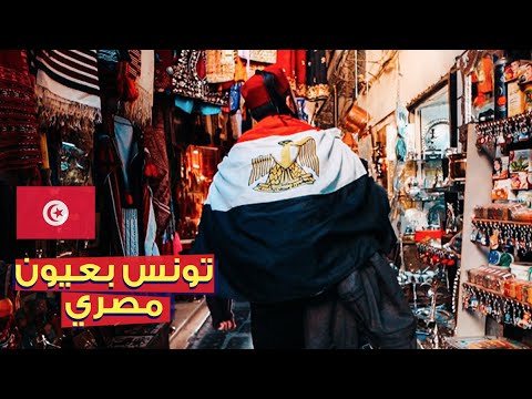 لما لبست علم مصر في تونس 🇪🇬 صدمة برشا😲