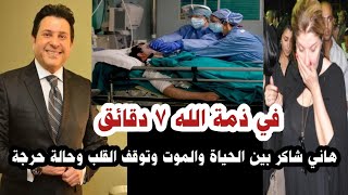 في ذمة الله ٧ دقائق الفنان هاني شاكر توقف قلبه وفقد الوعي في فرنسا وطالبوا الدعاء له  سمعها