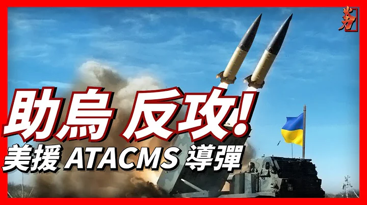 Ignoring Russian warnings: U.S. aids Ukraine's ATACMS missile? - 天天要聞