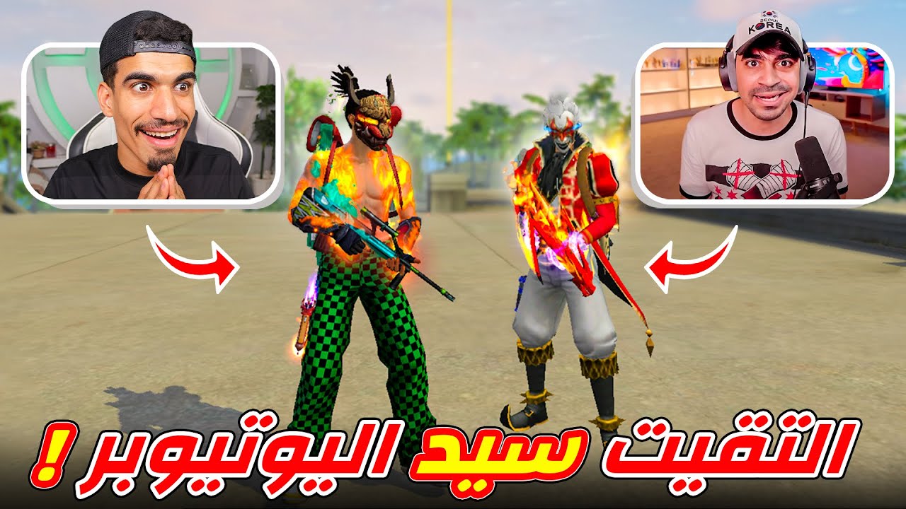 التقيت سيد في فري فاير 🔥