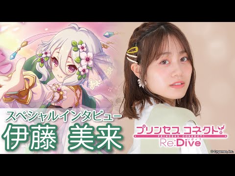 声優・伊藤美来】コッコロ ファッションを披露 プリンセスコネクト！Re