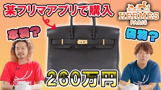 【真贋鑑定】２６０万円だまされた！フリマアプリで買ったバーキンが偽物？エルメスの箱から見抜く本物と偽物の違い