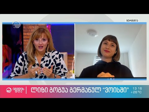 გერმანული ვოისის კიდევ ერთი ქართველი ფავორიტი ლიზი გოგუა