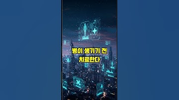 AI가 설계한 미래의 의술 – 병이 생기기 전 치료하는 도시