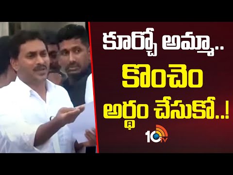 కూర్చో అమ్మా.. కొంచెం అర్థం చేసుకో..! | YS Jagan Tour In Narsipatnam | YSRCP | 10TV News - 10TVNEWSTELUGU