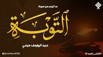 سورة التوبة | تلاوة خيالية تأخذك لعالم من الهدوء والسكينه وراحة البال