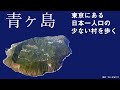 【青ヶ島】人口163人の村を歩いてみた