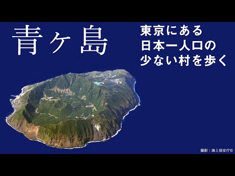 【青ヶ島】人口163人の村を歩いてみた