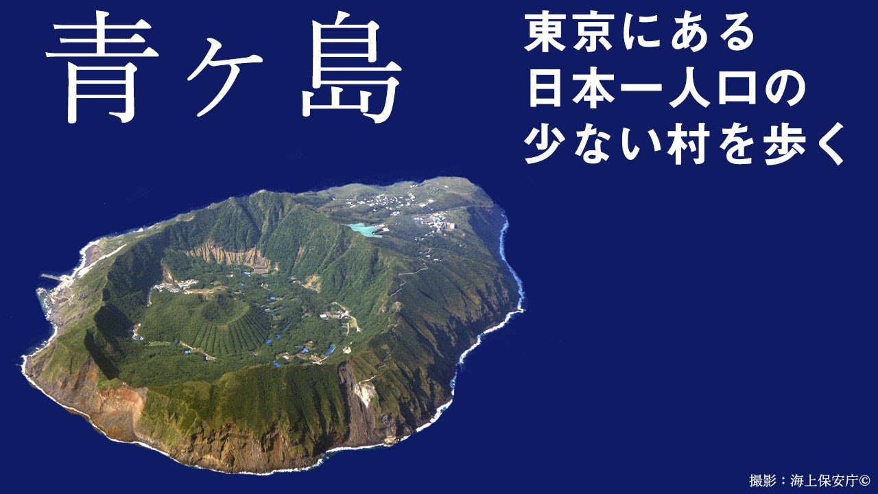 青ヶ島 人口163人の村を歩いてみた Youtube 青ヶ島 人口163人の村を歩いてみた Youtube