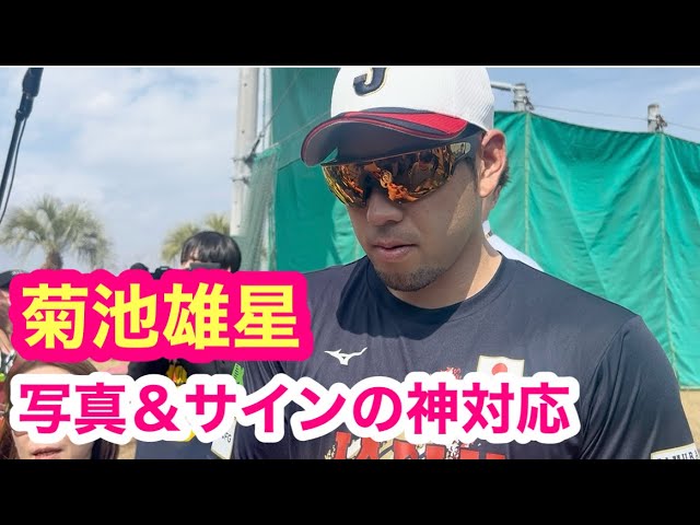 Samurai Japan] Yusei Kikuchi signs autographs and takes photos