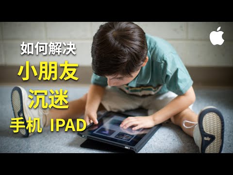 手机管理app|解决小朋友沉迷手机iPad|管理儿童玩手机|小孩玩手机|设置屏幕使用时间|apple儿童ID设置|屏幕使用时间|iPad管理工具|沉迷手机怎么办|【1米2米3】004