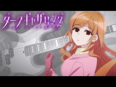 【ダークギャザリングOP】幽世 luz x すりぃ ベース弾いてみた Dark Gathering OP Kakuriyo bass cover