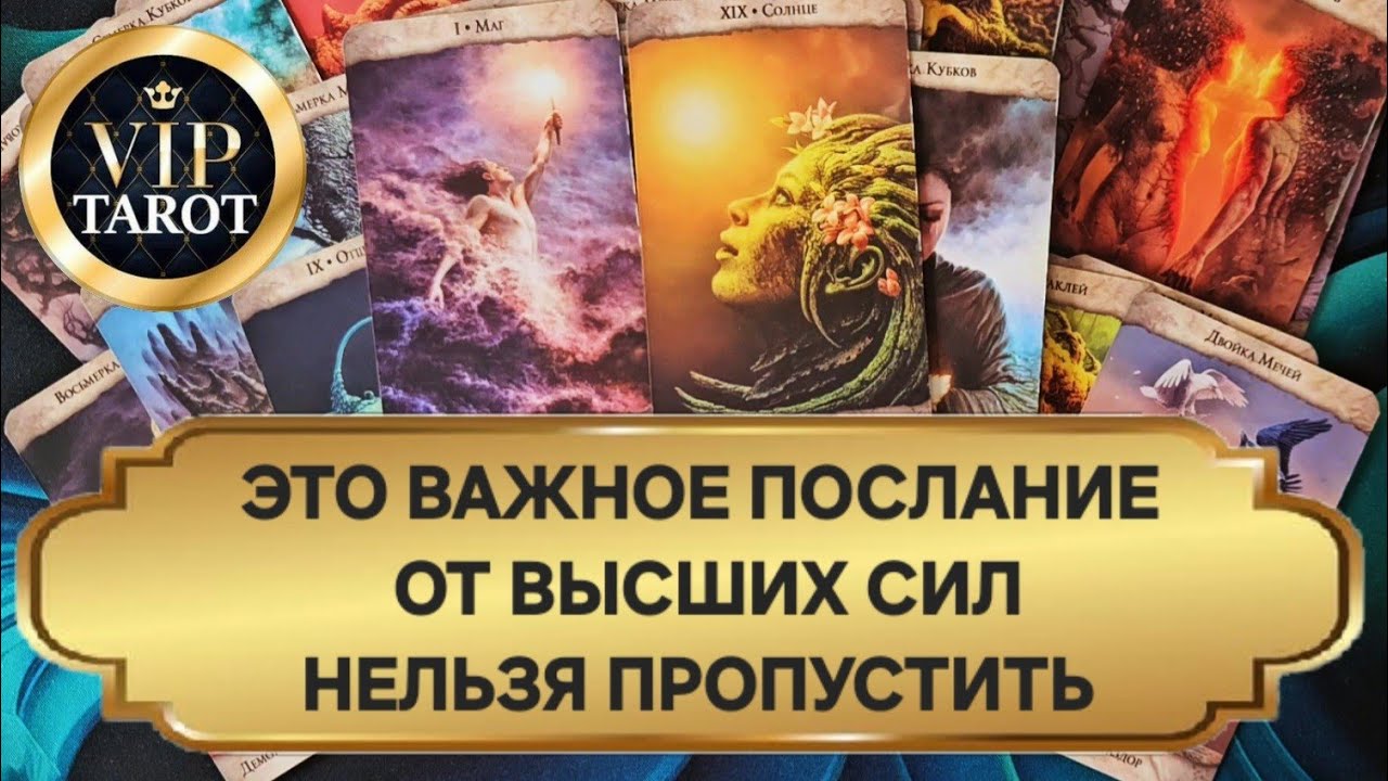 ❗СРОЧНОЕ ПОСЛАНИЕ ТЕБЕ ОТ ВЫСШИХ СИЛ 💯 расклад на картах таро для мужчин гадание онлайн 🔮 психология