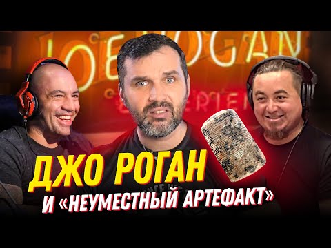 Видео: Джо Роган, неуместный артефакт и технологии богов. Александр Соколов #Прожектор_лженауки