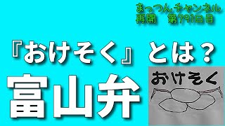 富山弁がかわいい！？『おけそく』とは？【不運で車椅子生活になった男が語る】まっつんチャンネル第791日目