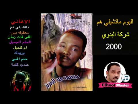 محمود عبد العزيز البوم ماتشيلي هم 10Youtube Com