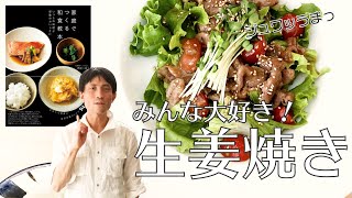 ご飯によく合う！ささっと作る豚の生姜焼き【家庭でつくる和食教本 いつもの料理が感動のおいしさに】料理教室「いただきます」の西芝先生が定番レシピをアレンジ！