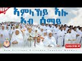 ኣምላኸይ ኣሎ ኣብ ሰማይ New Eritrean Orthodox Tewahdo Mezmur 2025 Amlakay Alo Ab Semay