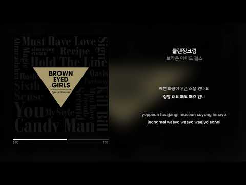 브라운 아이드 걸스 클렌징크림 가사 Synced Lyrics