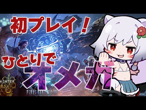 【ひとりで挑む！】FFコラボ「オメガ」初挑戦‼️一人で討伐成功するまで参加禁止縛り🔥モンハンワイルズ_Vtuber
