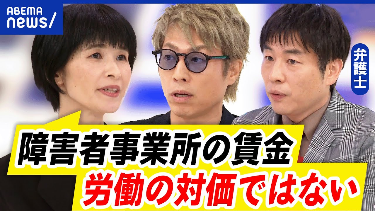 【障害者と仕事】賃金安いの声も…福祉としての役割？あるべき雇用のカタチは｜アベプラ